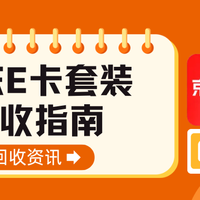 京东E卡套装回收实操指南：为什么你的卡不是100%回收？