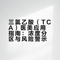 三氯乙酸（TCA）
