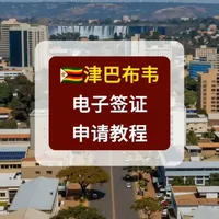 津巴布韦电子签证详细申请教程 去津巴布韦，可以先在网上申请电子签证，直接来看详细的申请教程。#津巴布韦签证 #津巴布韦电子签 #津巴布韦电子签证 #津巴布韦旅游 #津巴布韦