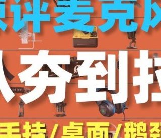 无线麦克风哪个牌子好？领夹无线麦克风哪个牌子好？十大品牌测评