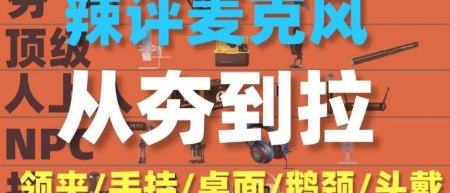 无线麦克风哪个牌子好？领夹无线麦克风哪个牌子好？十大品牌测评