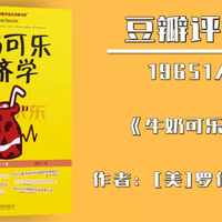 从入门到进阶，推荐几本经典且实用的经济学书籍