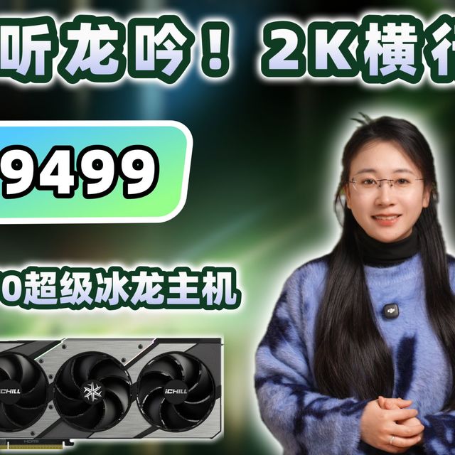 万元神机！2K天花板！9700X+5070超级冰龙+旗舰TLC固态 1T 9499！还有9800X3D超旗舰方案！