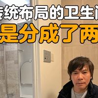 传功布局的卫生间，硬是分成了两块！