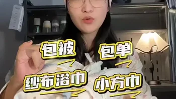 预产期在今年3-6月份的姐妹，还不知道包被、包单、纱布浴巾、小方巾、云片枕、隔尿垫、口水巾、尿布……这些都是干嘛的，今天一条视频说清楚，新手爸妈必看！#待产#孕期囤货#新手爸妈#待产包#孕晚期