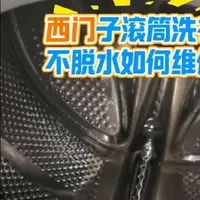 西门子滚筒洗衣机不排水如何修？