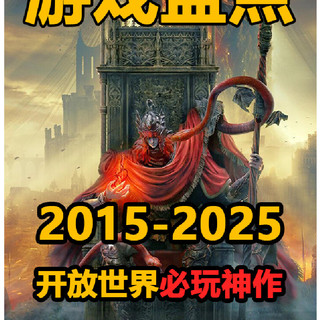 2015-2025必玩的开放世界游戏