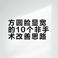 你不是脸大 只是没刷到我的这些个小方法