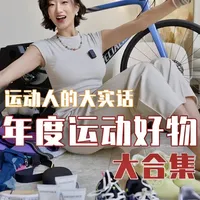 跑步11年｜2025年度运动好用大实话❗️