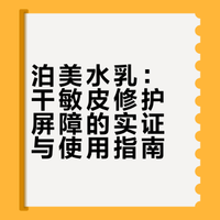 泊美水乳：干敏皮修护屏障的实证与使用指南