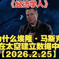 为什么埃隆·马斯克想在太空建立数据中心？ | 《经济学人》【2026.2.25】