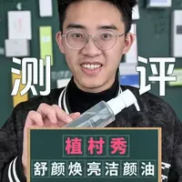 植村秀水晶洁颜油测评 “脆皮肌专研”？这到底是真友好，还是纯话术？#植村秀水晶洁颜油 #卸妆油测评 #牛膜王评测