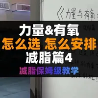 《减脂篇4:力量与有氧的关系》力量训练的意义，力量与有氧要不要分开做，选择什么有氧，新手可能踩的坑。（录完视频才发现发型没打理，天塌了..）#减脂 #力量训练 #有氧运动 #健身