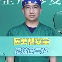 医美想安全，记住这三招！ 医美想安全记住这三招！！！
#抖出健康知识宝藏#医疗健康创作训练营#新年囤点专业货#春节世界观察