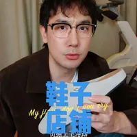 这家算国潮鞋头部吗？
#男鞋 #皮鞋 #勃肯鞋 #切尔西靴 #真实生活分享计划