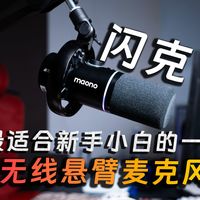 新手自媒体人选什么麦克风？好用最重要！闪克PD200W无线桌面麦克风使用体验分享