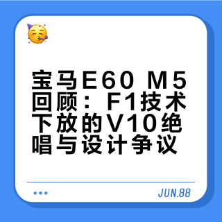 BMW M5（E60/E61）|同为自吸时代的绝唱回响
