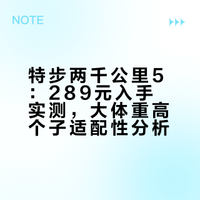 特步两千公里五代买家秀