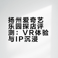 扬州爱奇艺乐园