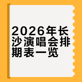 2026长沙演唱会排期表（新版）！