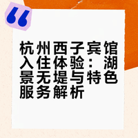 杭州西子宾馆汪庄：入住小结
