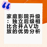 在家庭影院系统中，独立功放相比 AV 功放有何优势？