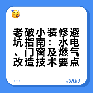 初五迎财神｜老破小改造真实避坑心得