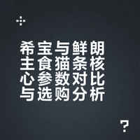 希宝or鲜朗？看完这篇不再纠结