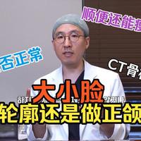 告别大小脸！韩国医生教你分清：你需要的是正颌还是轮廓？