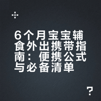 6个月宝宝辅食零食清单🧾