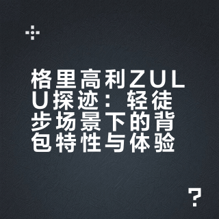 格里高利ZULU｜徒步党封神背包✨