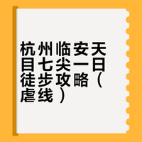 杭州临安｜天目七尖一日徒步攻略（虐线）