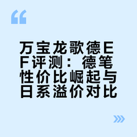 万宝龙歌德ef很好写