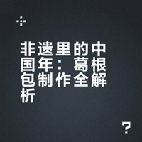 非遗里的中国年|葛根包制作全过程