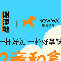 谢添地×挪瓦咖啡联名款：一杯亲和无负担的高端奶咖来了
