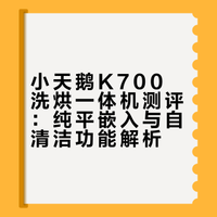 装修党疯求！洗烘一体真的好用！