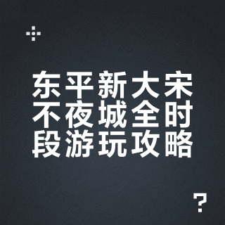 东平新大宋不夜城｜全时段攻略✨