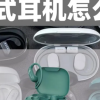 开放式耳机推荐2026 实测5款机型，通勤/运动/游戏党看过来