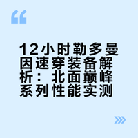 12小时单人速穿勒多曼因装备