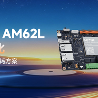 新品！高能效，低功耗，TI AM62L经典再进化