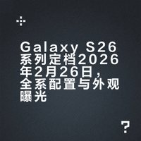 Galaxy S26系列官宣，全新旗舰定档