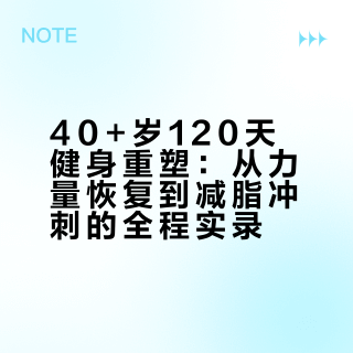 40+岁120天练出8块腹肌（总结篇）