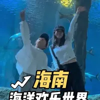 带娃来海南玩如果只有一天时间，我选海南海洋欢乐世界！ #在陵水体验冰火中国年#全国年味巡游开始啦#年味助攻出现了#都来这里过大年#海南海洋花火狂欢节