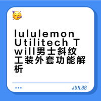lululemon这件工装外套真的绝了！