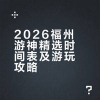📅 2026福州游神精选时间表（市区+长乐）