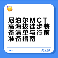 尼泊尔| 徒步装备清单