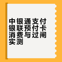 小众银联预付卡闪付线下消费/过闸乘车