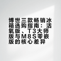 吐血整理，博世三款畅销冰箱怎么选？看完就会