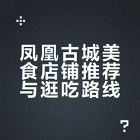 🔥凤凰古城必吃美食店铺合集｜逛吃不踩雷