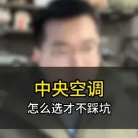 中央空调怎么选才不踩坑 中央空调怎么选才不踩坑#中央空调 #装修 #装修避坑 #装修日记vlog #中央空调注意事项